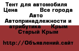 Тент для автомобиля › Цена ­ 6 000 - Все города Авто » Автопринадлежности и атрибутика   . Крым,Старый Крым